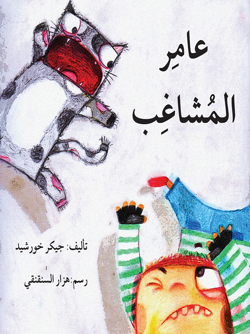 Cover of عامِر المُشاغِب